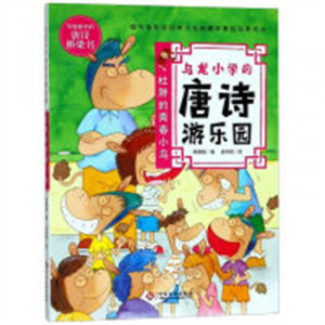 写给孩子的唐诗桥梁书:乌龙小学的唐诗游乐园:杜胖的青春小鸟  中小学阅读唐诗故事 学校图书馆配图1