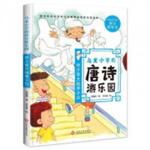 写给孩子的唐诗桥梁书:乌龙小学的唐诗游乐园:林小笨大战李小白  中小学阅读唐诗故事 学校图书馆配图1