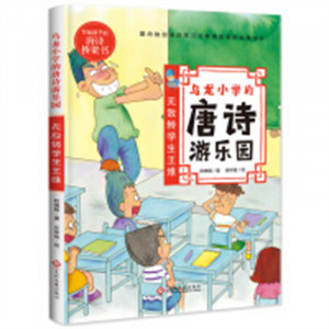 写给孩子的唐诗桥梁书:乌龙小学的唐诗游乐园:无敌转学生王维 中小学阅读唐诗故事 学校图书馆配图1