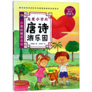 写给孩子的唐诗桥梁书:乌龙小学的唐诗游乐园:小笨的暗恋日记 中小学阅读唐诗故事 学校图书馆配图1