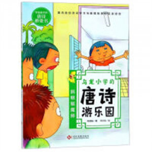 写给孩子的唐诗桥梁书:乌龙小学的唐诗游乐园:斜眼驱魔师 中小学阅读唐诗故事 学校图书馆配图1