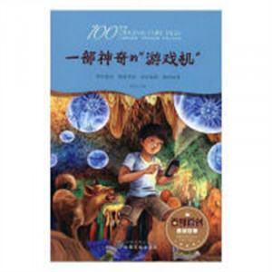 百部原创童话故事·一部神奇的“游戏机” 中国儿童文学童话故事 学校图书馆配图1
