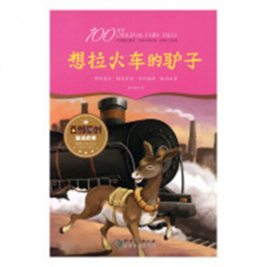 百部原创童话故事·想拉火车的驴子 中国儿童文学童话故事 学校图书馆配图1