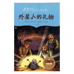 百部原创童话故事·外星人的礼物 中国儿童文学童话故事 学校图书馆配图1