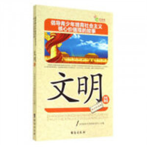 倡导青少年培育社会主义核心价值观的故事--文明篇（教育部推荐） 学校图书馆配图1