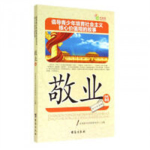 倡导青少年培育社会主义核心价值观的故事--敬业篇（教育部推荐） 学校图书馆配图1