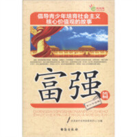 倡导青少年培育社会主义核心价值观的故事--富强篇（教育部推荐） 学校图书馆配