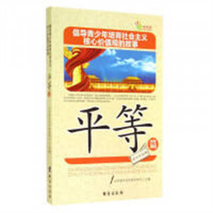 倡导青少年培育社会主义核心价值观的故事--平等篇（教育部推荐） 学校图书馆配图1