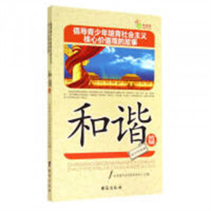 倡导青少年培育社会主义核心价值观的故事--和谐篇（教育部推荐） 学校图书馆配图1
