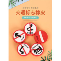 来图定制交通标志图案橡皮擦儿童学生用品文具奖品橡皮