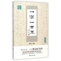 汉字魔方：一字一世界JKL(教育部推荐)  语言文字文学 学校图书馆配
