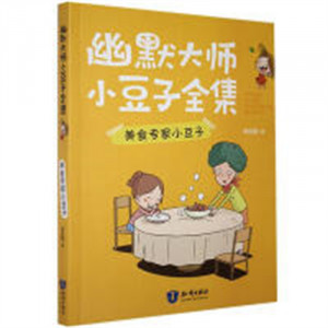 幽默大师小豆子全集——美食专家小豆子(河南省推荐) 中国儿童文学 学校图书馆配图1