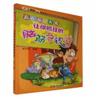 小笨熊动漫:赢在最强大脑-让你抓狂的脑筋急转弯  童书益智游戏脑筋急转弯 学校图书馆配