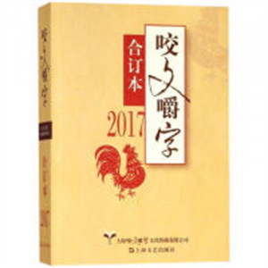 2017年咬文嚼字合订本：平装（教育部推荐/农家书屋） 学校图书馆配图1