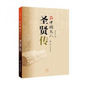 品中国文人5 圣贤传（教育部推荐/农家书屋）传记人物合集 学校图书馆配图1