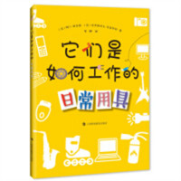 它们是如何工作的:日常用具(教育部推荐/农家书屋) 童书科普百科 学校图书馆配