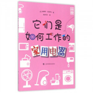 它们是如何工作的:家用电器(教育部推荐/农家书屋)  童书科普百科 学校图书馆配图1