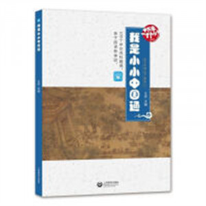 我是小小中国通十万零一个为什么(精选版)(教育部推荐/农家书屋) 学校图书馆配图1