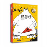 中国儿童文学新世界 怪兽村(农家书屋)  中国儿童文学幻想小说 学校图书馆配