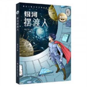 中国儿童文学新世界 银河摆渡人(农家书屋)   中国儿童文学幻想小说 学校图书馆配图1