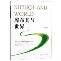 库布其与世界(农家书屋) 世界荒漠化治理的标杆 世界提供沙漠治理的中国智慧 学校图书馆配