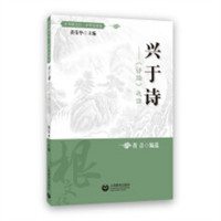 中华根文化·中学生读本：兴于诗《诗经》选读(教育部推荐) 中小学阅读课外阅读 学校图书馆配