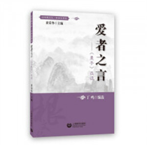 中华根文化·中学生读本：爱者之言《墨子》选读(教育部推荐) 中小学阅读课外阅读 学校图书馆配图1
