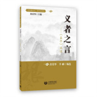 中华根文化·中学生读本：义者之言《孟子》选读(教育部推荐)(塑封)  中小学阅读课外阅读 学校图书馆配