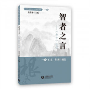中华根文化·中学生读本：智者之言《老子》选读(教育部推荐) 中小学阅读课外阅读 学校图书馆配图1