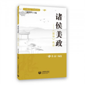 中华根文化·中学生读本：诸侯美政《国语》选读(教育部推荐)(塑封) 中小学阅读课外阅读 学校图书馆配图1