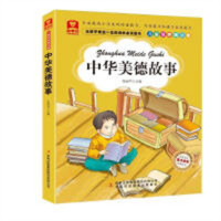 让孩子受益一生的成长必读书:中华美德故事(彩绘注音版) 中华传统美德故事 学校图书馆配