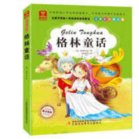 让孩子受益一生的成长必读书:格林童话(彩绘注音版) 中华传统美德故事 学校图书馆配