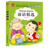 让孩子受益一生的成长必读书:谚语精选(彩绘注音版) 中华传统美德故事 学校图书馆配