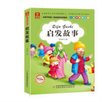 让孩子受益一生的成长必读书:启发故事(彩绘注音版) 中华传统美德故事 学校图书馆配