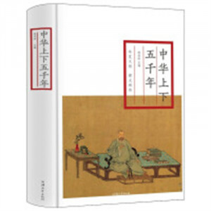 中华上下五千年（精装塑封）历史普及读物世界古代史 学校图书馆配图1