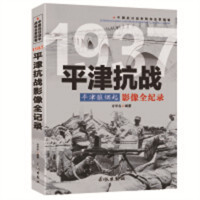 平津狼烟起-平津抗战影像全记录  军事政治一国两制 学校图书馆配