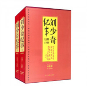 开国领袖纪事·珍藏版:刘少奇纪事1898-1969(上下册)（精装插盒）缅怀追忆文章和各种传记书籍 学校图书馆配图1