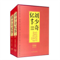 开国领袖纪事·珍藏版:刘少奇纪事1898-1969(上下册)（精装插盒）缅怀追忆文章和各种传记书籍 学校图书馆配