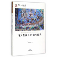 华夏文明之源·历史文化丛书：飞天花雨下的佛陀微笑(教育部推荐) 地域文化华夏文化 学校图书馆配