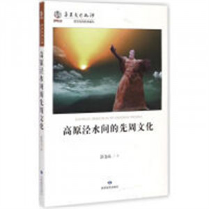 华夏文明之源·历史文化丛书：高原泾水间的先周文化(教育部推荐) 地域文化华夏文化 学校图书馆配图1