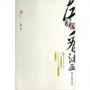 左眼看油画(教育部推荐) 艺术绘画理论 学校图书馆配图1