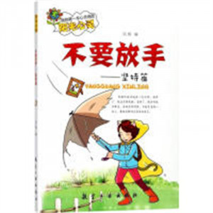 我的第一本心灵地图阳光心灵·不要放手—坚持篇  学校图书馆配图1