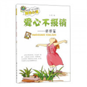 我的第一本心灵地图阳光心灵·爱心不报销—感恩篇  学校图书馆配图1