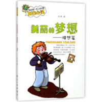 我的第一本心灵地图阳光心灵·美丽的梦想—理想篇  学校图书馆配