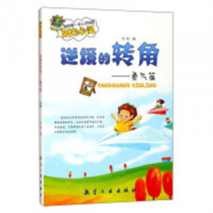 我的第一本心灵地图阳光心灵·逆境的转角—勇气篇  学校图书馆配图1