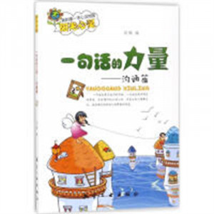 我的第一本心灵地图阳光心灵·一句话的力量—沟通篇  学校图书馆配图1