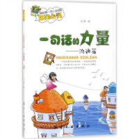 我的第一本心灵地图阳光心灵·一句话的力量—沟通篇  学校图书馆配