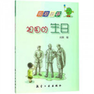 假期故事——祖国的生日（四色） 中国儿童文学  学校图书馆配图1