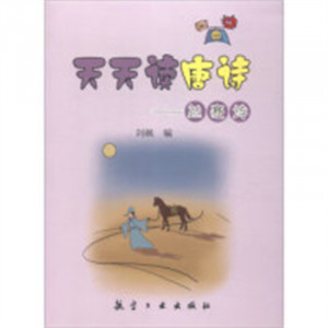 天天读唐诗——边塞诗（四色）文学中国现当代诗歌  学校图书馆配图1