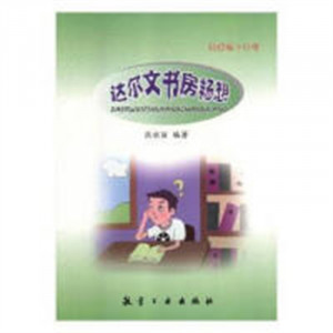 科技城十日游：达尔文书房畅想（四色） 中国少年读物小学生 学校图书馆配图1